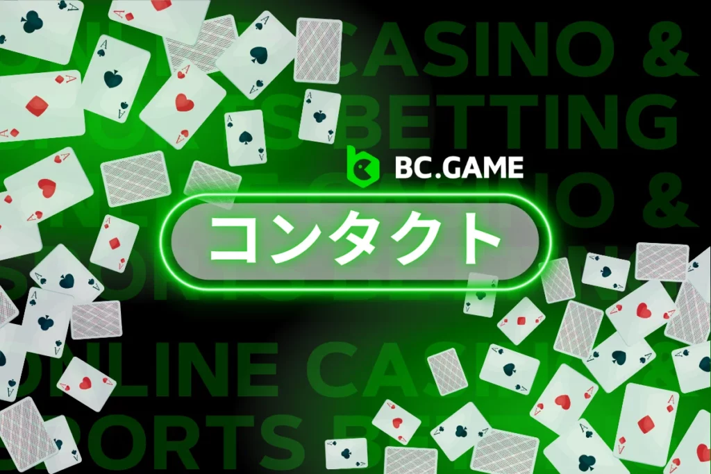 BC.Game お問い合わせ